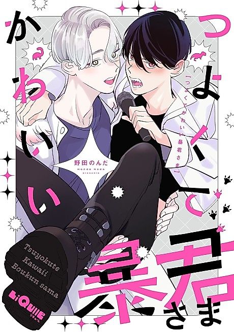 Cover image for the manga called Tsuyokute Kawaii Boukun-sama