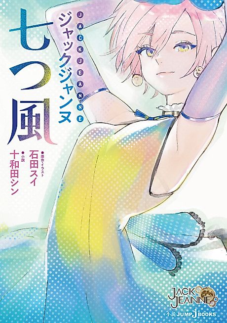 Cover image for the novel called Jack Jeanne: Nanatsu Kaze