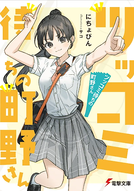 Cover image for the novel called Machino-san Wants A Retort