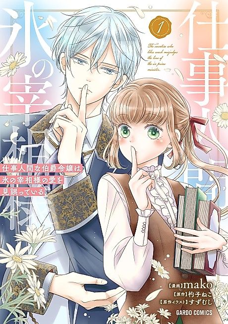 Cover image for the manga called The countess who likes work misjudges the love of the ice prime minister