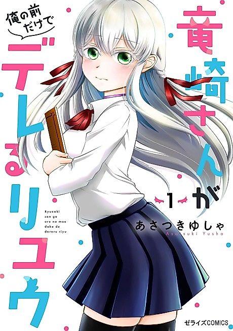 Cover image for the manga called The Reasons Why Ryuuzaki-san Only Shows Her Sweet Side to Me