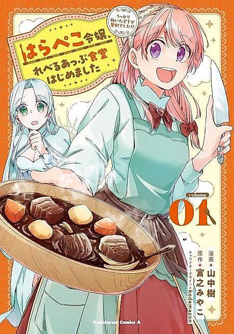 Cover image for the manga called Harapeko Reijou, Level Up Shokudou Hajimemashita: Ukkari Nuita Houchou ga Seiken Deshita!?