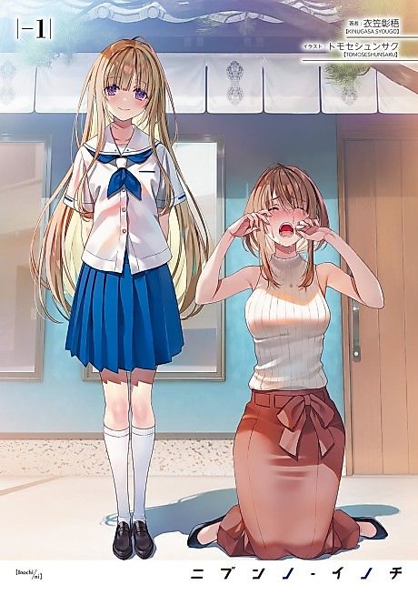 Cover image for the novel called Nibun no Inochi