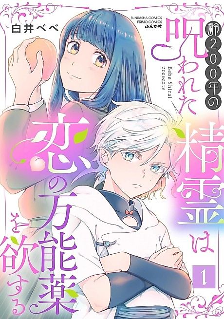 Cover image for the manga called Yowai 200-nen no Norowareta Seirei wa Koi no Mannouyaku wo Hossuru