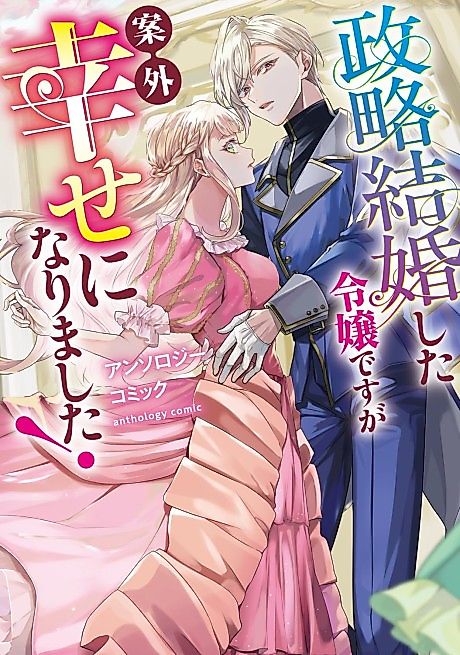 Cover image for the manga called Seiryaku Kekkon shita Reijou desu ga Angai Shiawase ni Narimashita! Anthology Comic