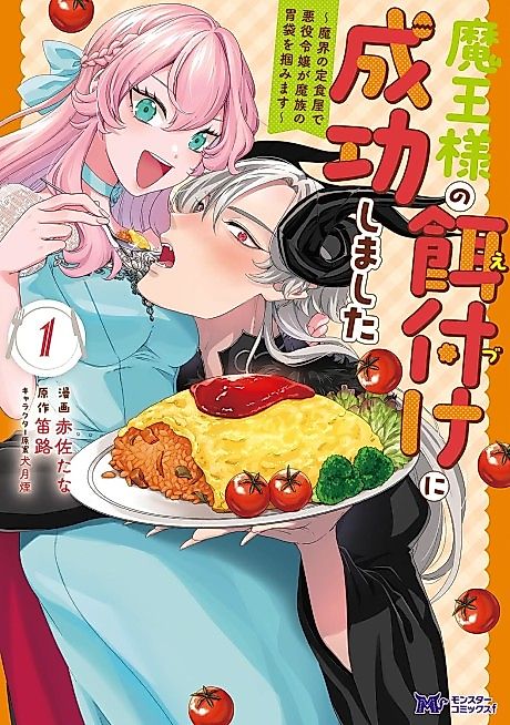 Cover image for the manga called Maou-sama no Ezuke ni Seikou Shimashita: Makai no Teishoku-ya de Akuyaku Reijou ga Mazoku no Ibukuro wo Tsukamimasu