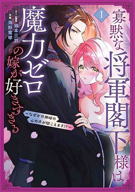 Cover image for the manga called Kamoku na Shougun Kakka-sama wa Maryoku Zero no Yome ga Suki Sugiru: Naze ka Danna-sama no Kokoro no Koe ga Kikoemasu!?