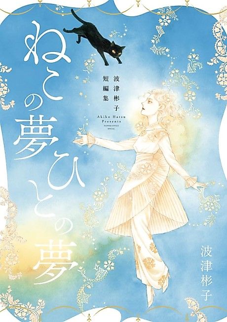 Cover image for the manga called Hatsu Akiko Tanpenshuu: Neko no Yume, Hito no Yume