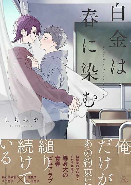 Cover image for the manga called Platinum Dyed in Spring