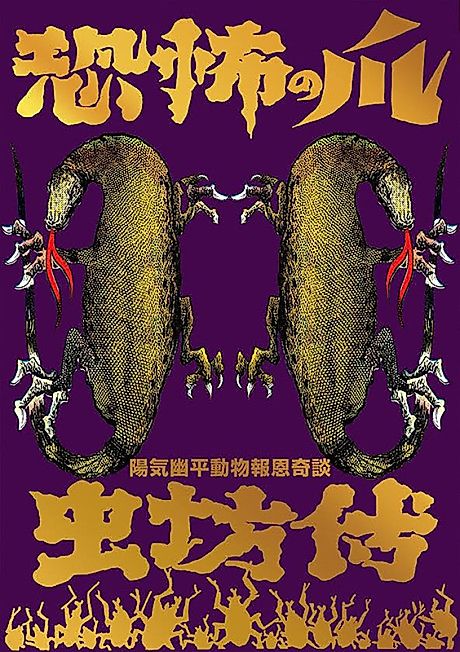 Cover image for the manga called Kyoufu no Tsume/Mushibouden: Akuryou no Tani