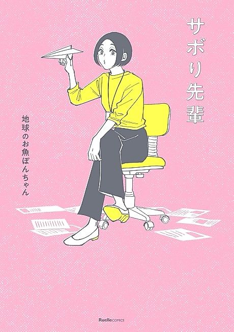 Cover image for the manga called Sabori-senpai