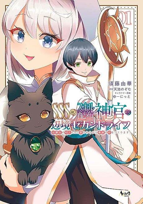 Cover image for the manga called SSS-Class Skill Distribution Priest's Frontier Second Life ~Building the Ultimate Village While Being Adored by the Locals of My Exile!~