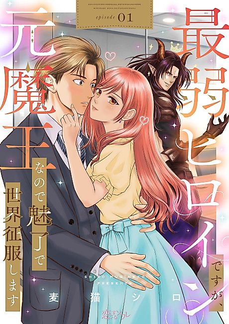 Cover image for the manga called Saijaku Heroine desu ga, Moto Maou na node Miryou de Sekai Seifuku Shimasu