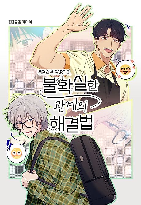 Cover image for the manhwa called Solutions for Uncertain Relationships