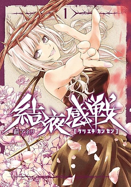 Cover image for the manga called Ketsuekikansen