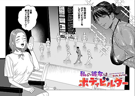 Cover image for the manga called Watashi no Kanojo wa Body Builder