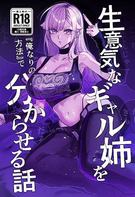 Cover image for the manga called Namaiki na Gal Ane wo "Ore Nari no Houhou" de Wakaraseru Hanashi.