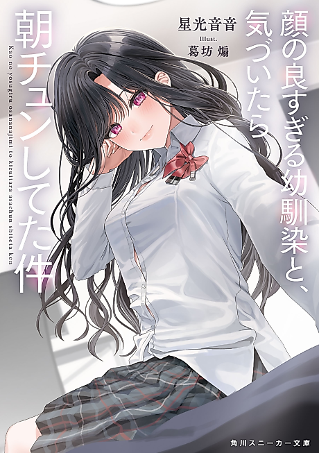 Cover image for the novel called Kao no Yosugiru Osananajimi to, Kizuitara Asa Chun Shiteta Ken