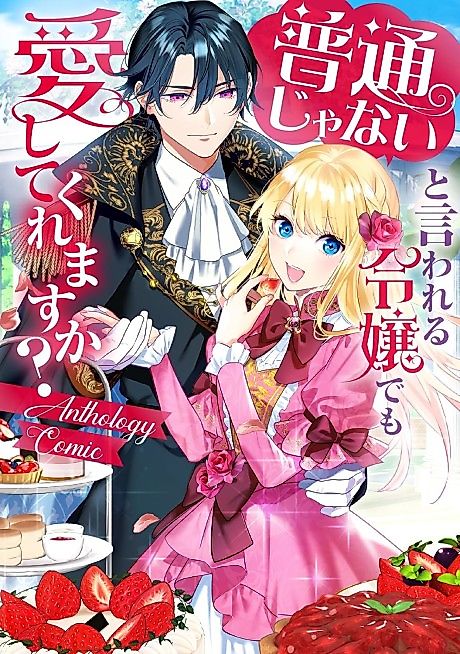 Cover image for the manga called Futsuu ja Nai to Iwareru Reijou demo Itoshite Kuremasu ka? Anthology Comic