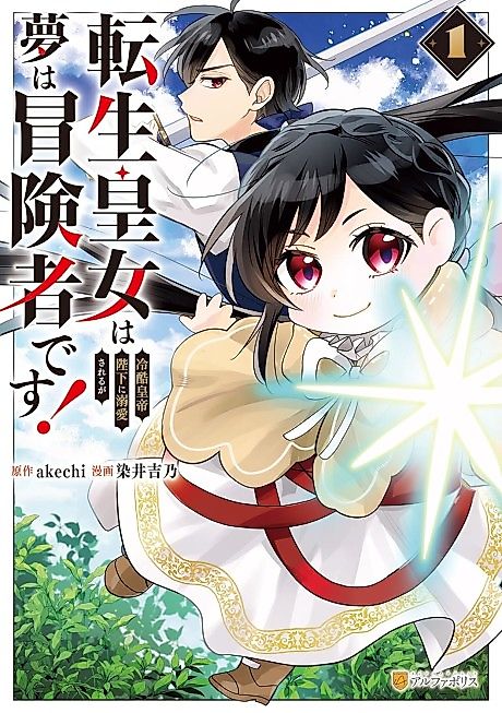 Cover image for the manga called The Reincarnated Princess Is Doted on by the Ruthless Emperor, but Her Dream Is to Become an Adventurer!