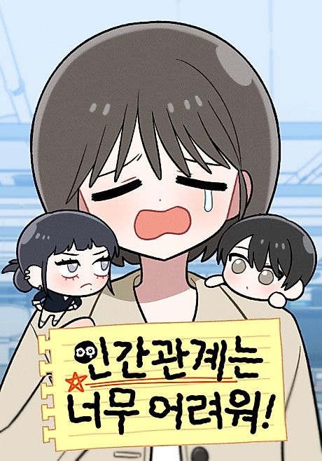 Cover image for the manhwa called Human Relationships Are So Difficult!