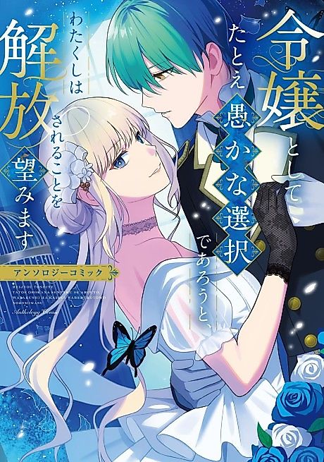Cover image for the manga called Reijou toshite Tatoe Orokana Sentaku de Arouto, Watakushi wa Kaihou Sareru koto wo Nozomimasu Anthology Comic