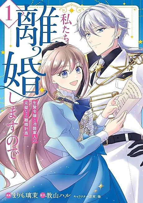 Cover image for the manga called Watashitachi Rikon Shimasu node Ikenie Reijou to Reikoku Gunjin no Kanpeki naru Rikon Keikaku