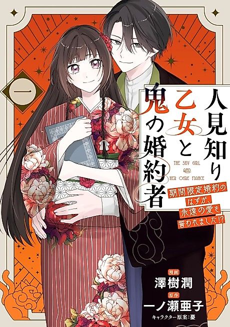 Cover image for the manga called The Shy Girl and Her Ogre Fiancé