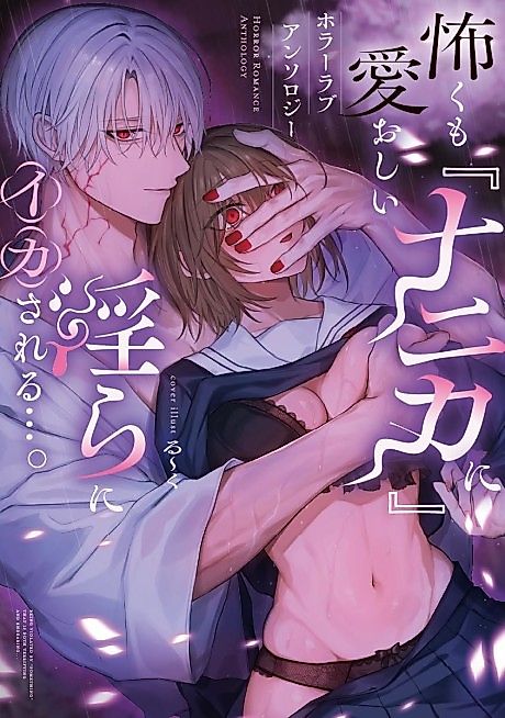 Cover image for the manga called Kowaku mo Itooshii "Nanika" ni Midara ni Ika sareru.... Horror Love Comic Anthology