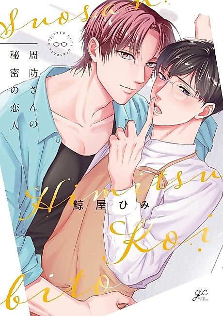 Cover image for the manga called Suou-san no Himitsu no Koibito