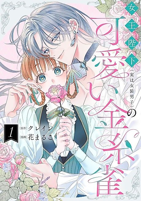 Cover image for the manga called Her Majesty the Queen (Who's Actually a Cross-Dressing Boy) and His Adorable Canary