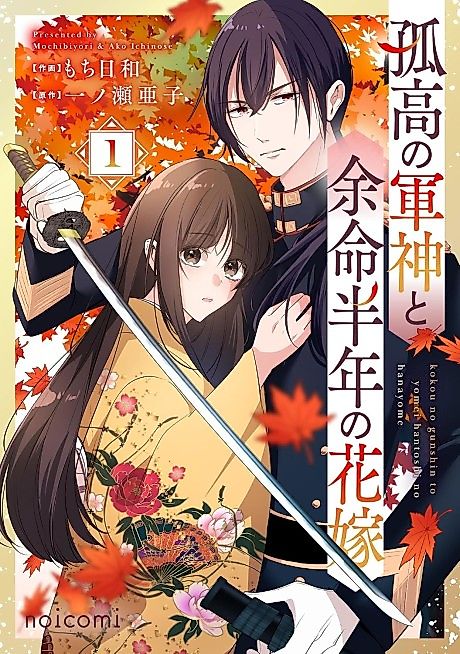 Cover image for the manga called The Solitary War God and His Bride With Six Months to Live