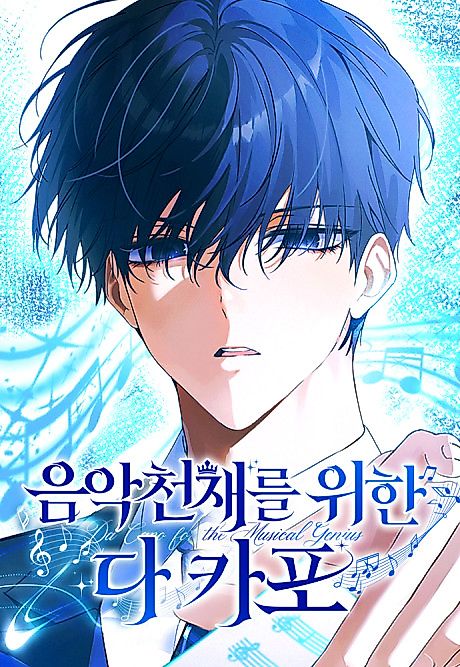 Cover image for the manhwa called Da Capo for a Musical Genius