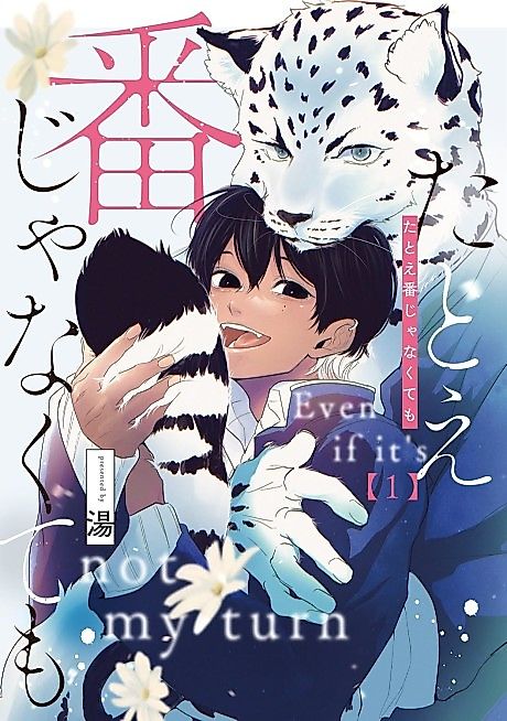 Cover image for the manga called Even if it's not my turn