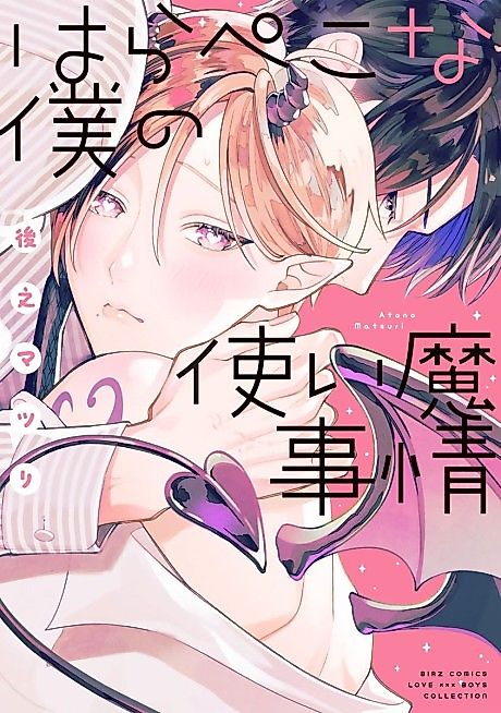 Cover image for the manga called Harapeko na Boku no Tsukaima Jijou