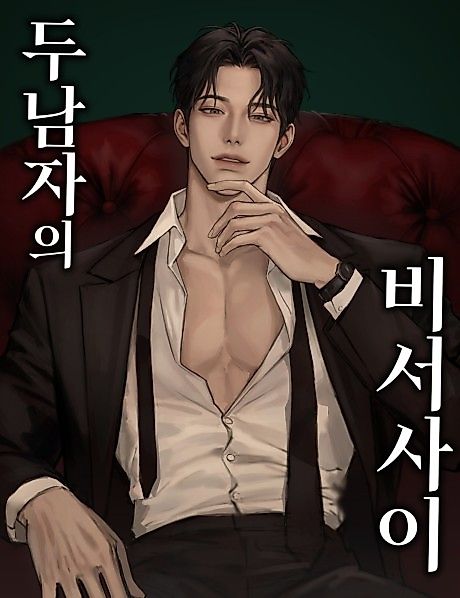Cover image for the manhwa called Between Two Men's Secretaries