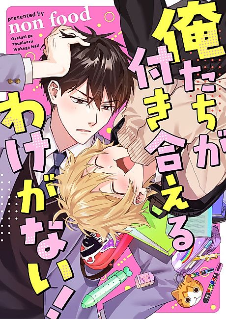 Cover image for the manga called Oretachi ga Tsukiaeru Wake ga Nai!
