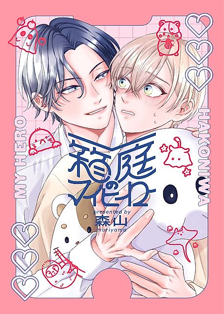 Cover image for the manga called Hakoniwa no My Hero