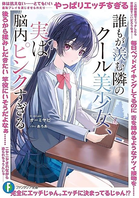 Cover image for the novel called The Cool Beautiful Girl Sitting Next to Me That Everyone Envies Is Actually Way Too Lewd in Her Head