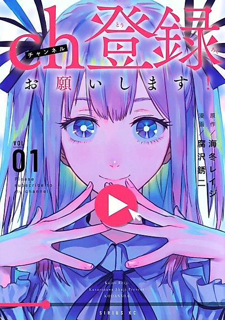 Cover image for the manga called Please Subscribe to My Channel!