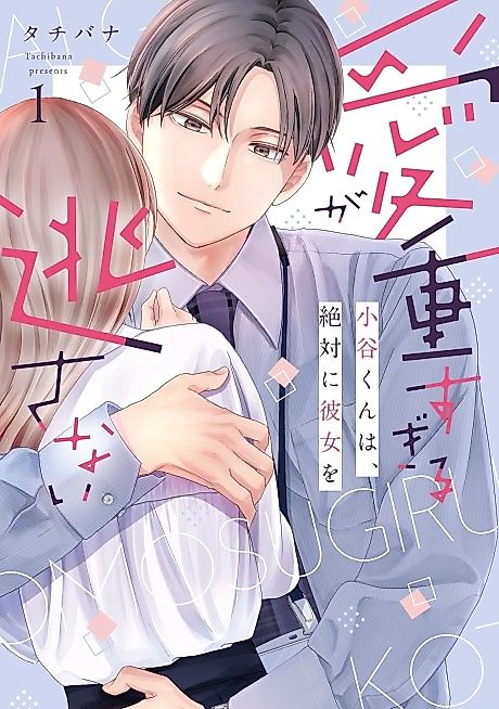 Cover image for the manga called Kotani-kun's Love Is Too Intense—He'll Never Let Her Go