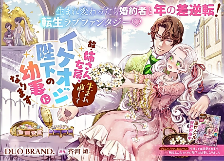 Cover image for the manga called My Formerly Younger Fiancé Is Now a Handsome King