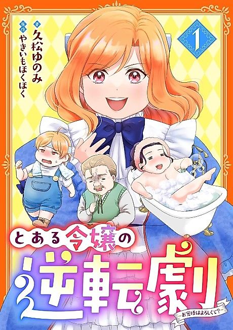 Cover image for the manga called Toaru Reijou no Gyakuten Geki: Okakugo wa Yoroshikute?