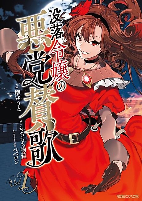 Cover image for the manga called A Fallen Noblewoman's Hymn to Vice