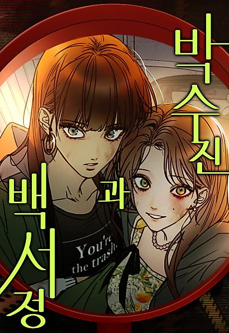 Cover image for the manhwa called Park Su-Jin-gwa Baek Seo-Jeong