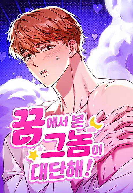 Cover image for the manhwa called The Guy I Saw in My Dream Is Amazing!
