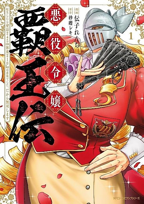 Cover image for the manga called Akuyaku Reijou Haouden: Tensei Shitara Shinchou 245cm Taijuu 210kg no Keitai Deshita. Dakara Musou Shimasu