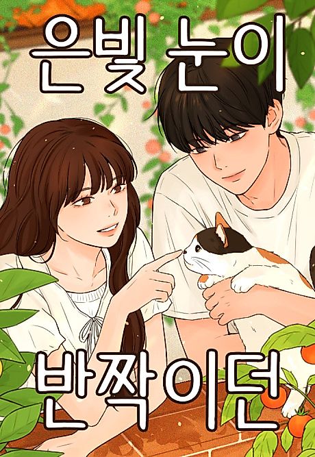 Cover image for the manhwa called The Silver Eyes Sparkled