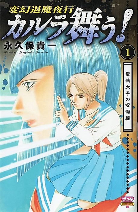 Cover image for the manga called Hengen Taima Yakou Karura Mau! Shoutoku Taishi no Jujutsu-hen