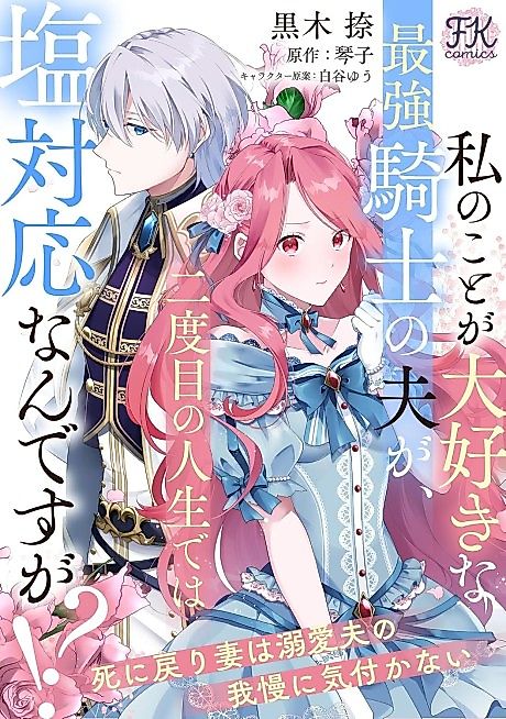 Cover image for the manga called Watashi no Koto ga Daisuki na Saikyou Kishi no Otto ga, Futatabime no Jinsei de wa Shio Taiou nan desu ga!? Shi ni Modori Tsuma wa Dekiai Otto no Gaman ni Kizukanai